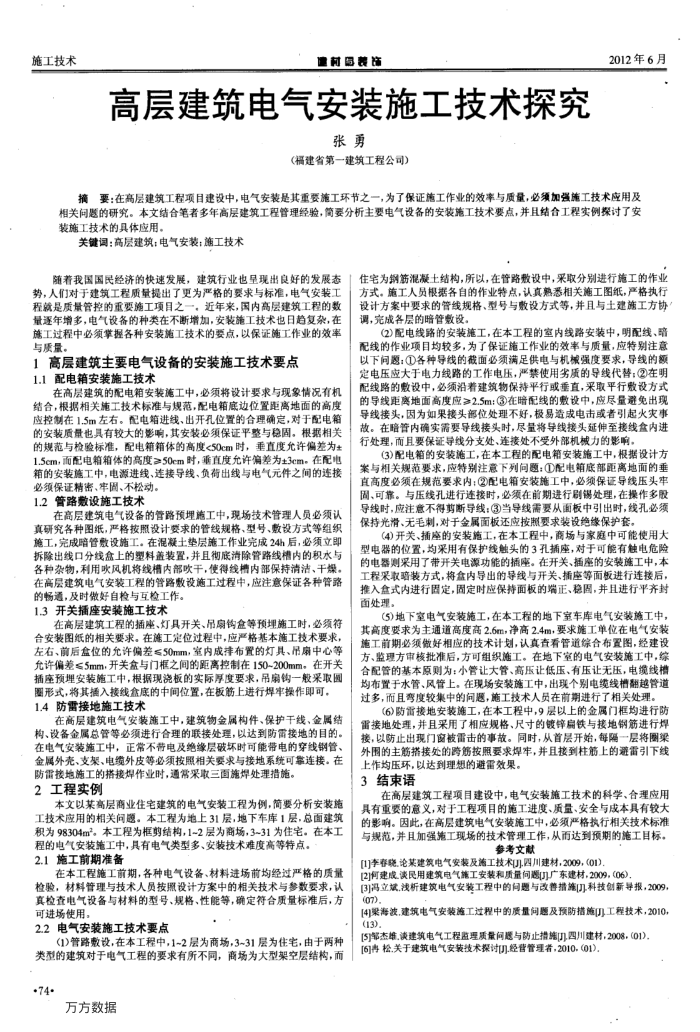 高层建筑电气安装施工技术探究