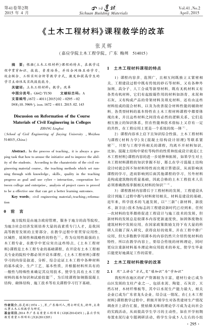 《土木工程材料》课程教学的改革