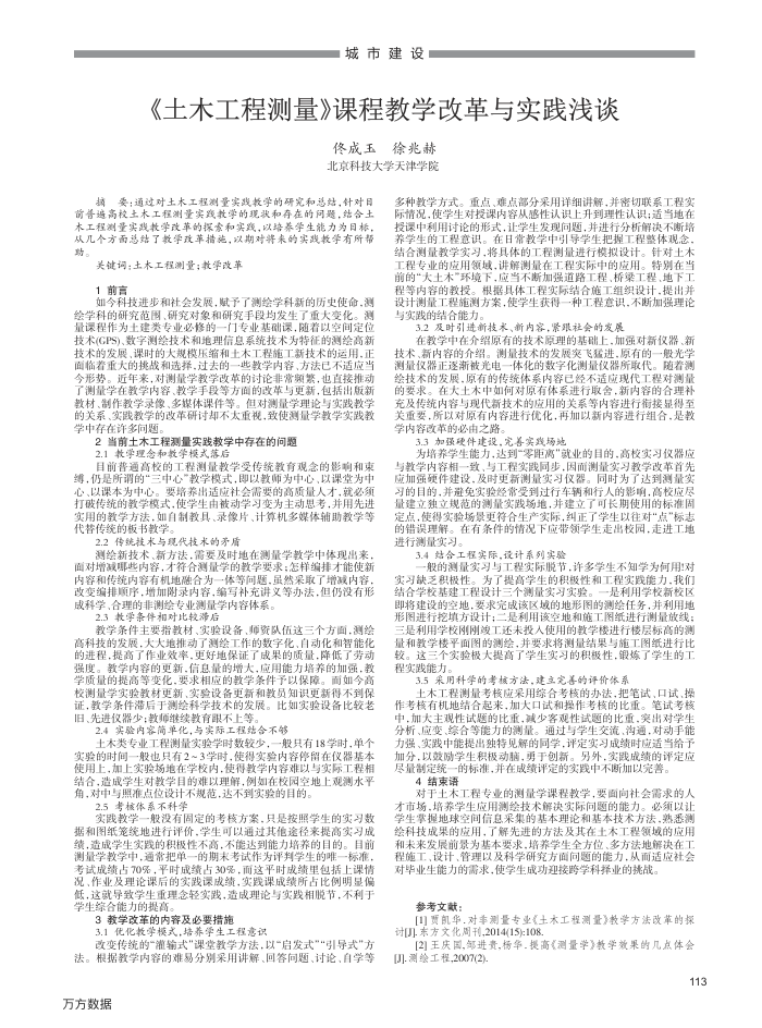 《土木工程测量》课程教学改革与实践浅谈