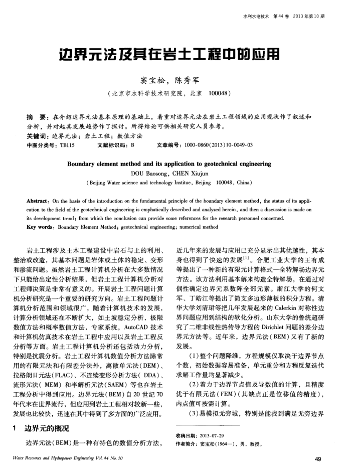 边界元法及其在岩土工程中的应用