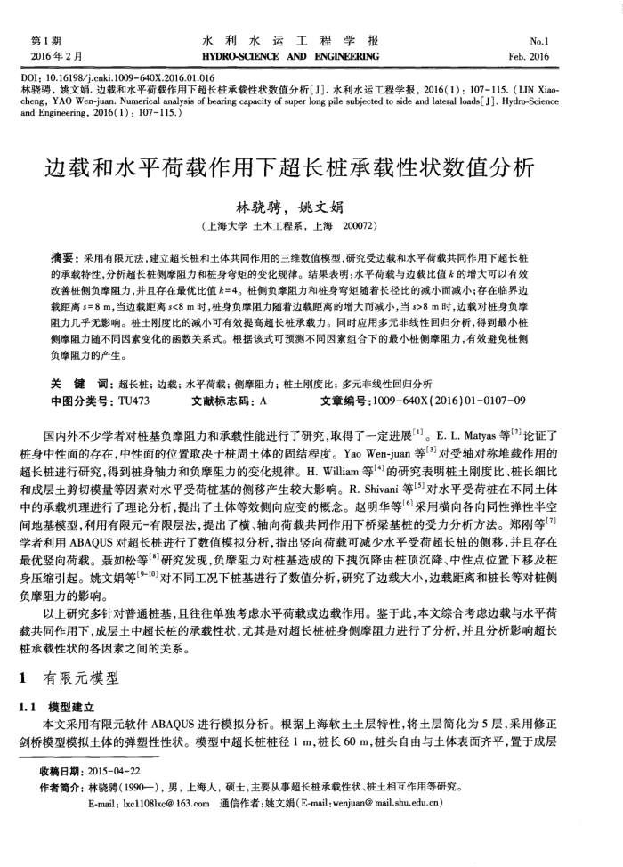 边载和水平荷载作用下超长桩承载性状数值分析
