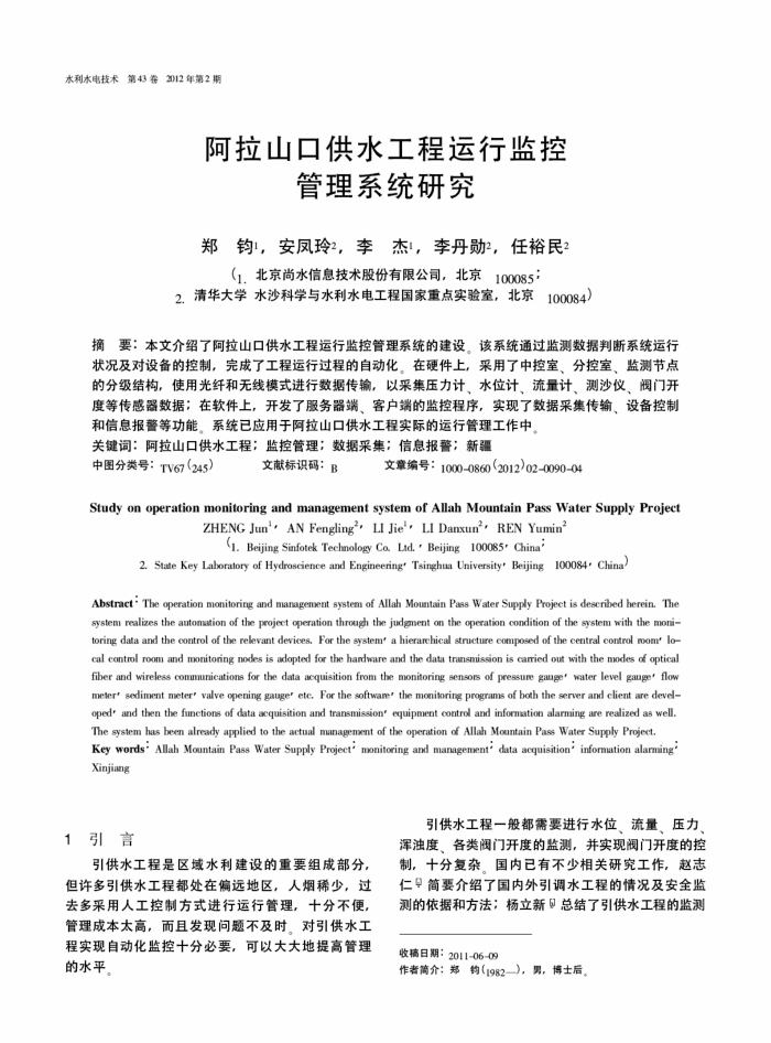 阿拉山口供水工程运行监控管理系统研究