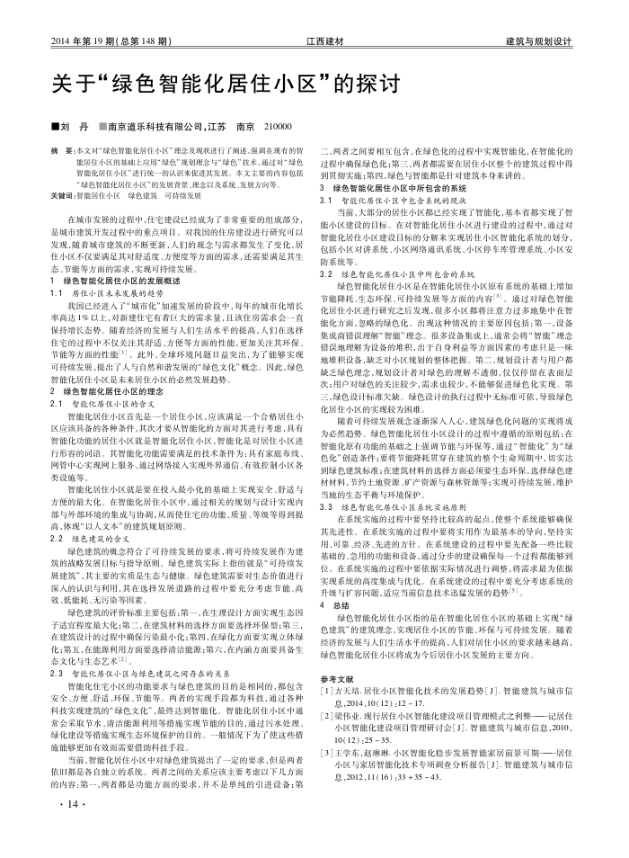 关于“绿色智能化居住小区”的探讨