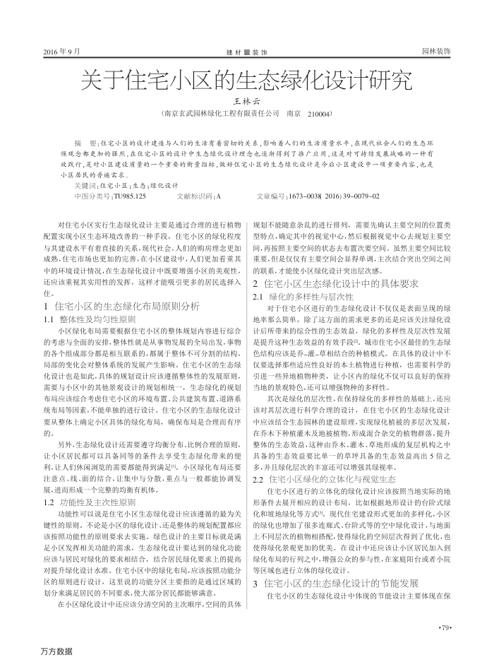 关于住宅小区的生态绿化设计研究