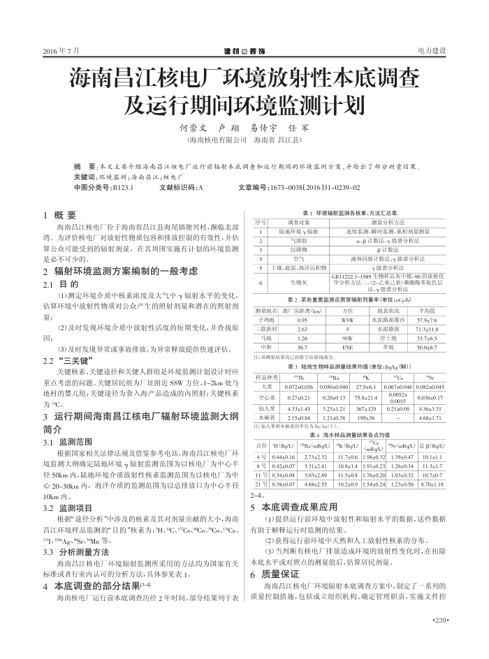 海南昌江核电厂环境放射性本底调查及运行期间环境监测计划