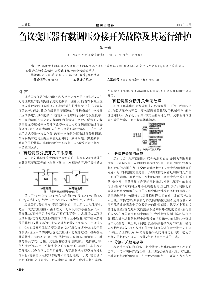 刍议变压器有载调压分接开关故障及其运行维护