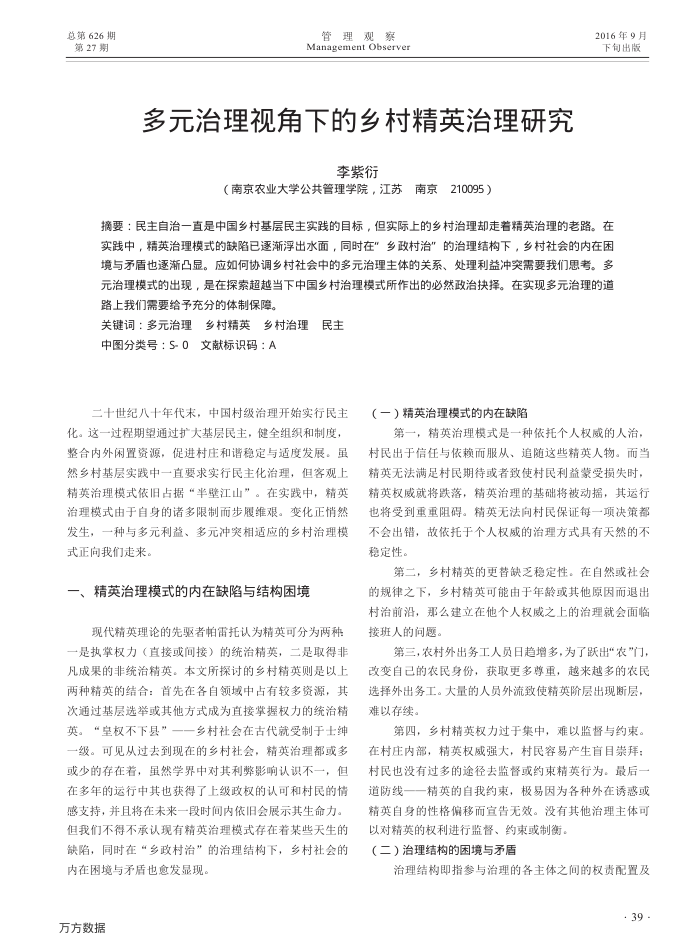 多元治理视角下的乡村精英治理研究