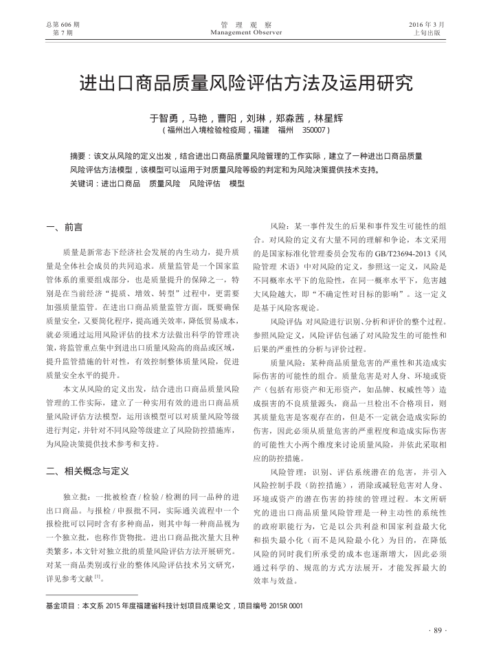 进出口商品质量风险评估方法及运用研究