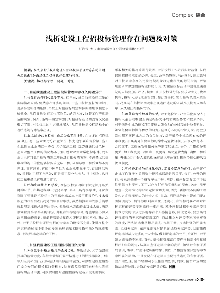 浅析建设工程招投标管理存在问题及对策