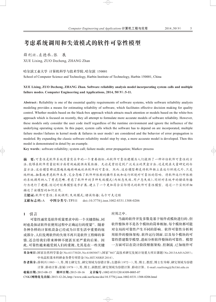 考虑系统调用和失效模式的软件可靠性模型