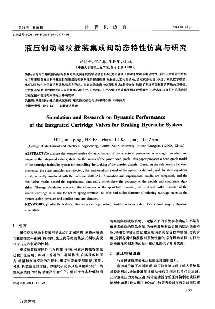 液压制动螺纹插装集成阀动态特性仿真与研究