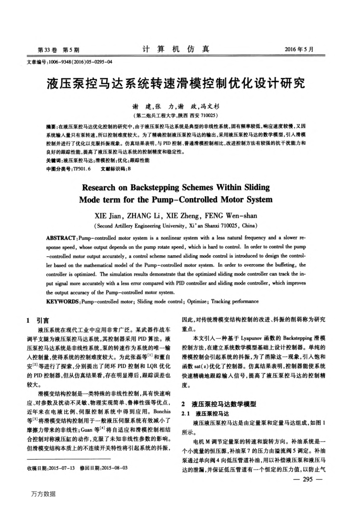 液压泵控马达系统转速滑模控制优化设计研究
