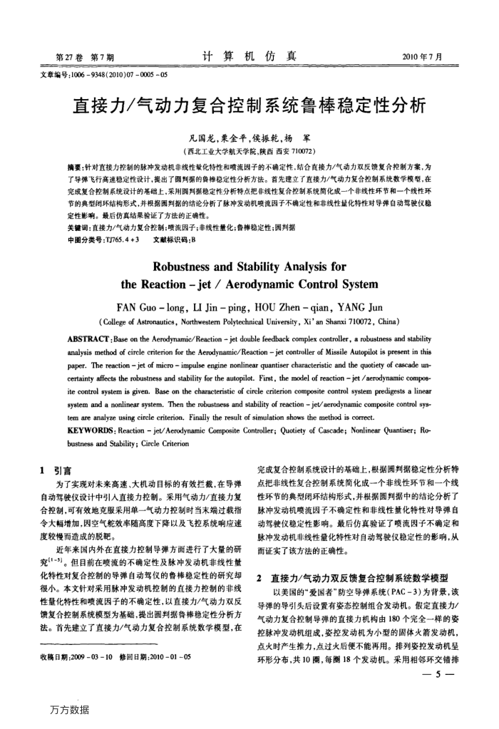 直接力∕气动力复合控制系统鲁棒稳定性分析