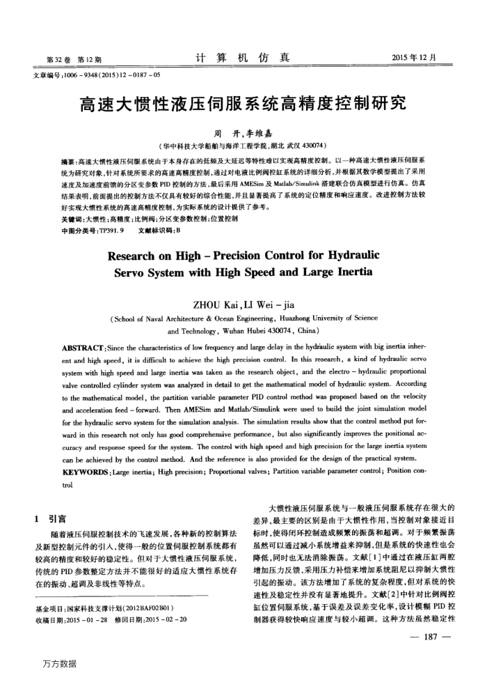 高速大惯性液压伺服系统高精度控制研究