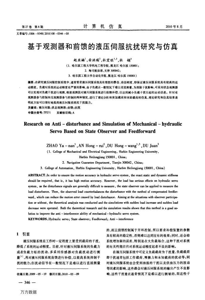 基于观测器和前馈的液压伺服抗扰研究与仿真