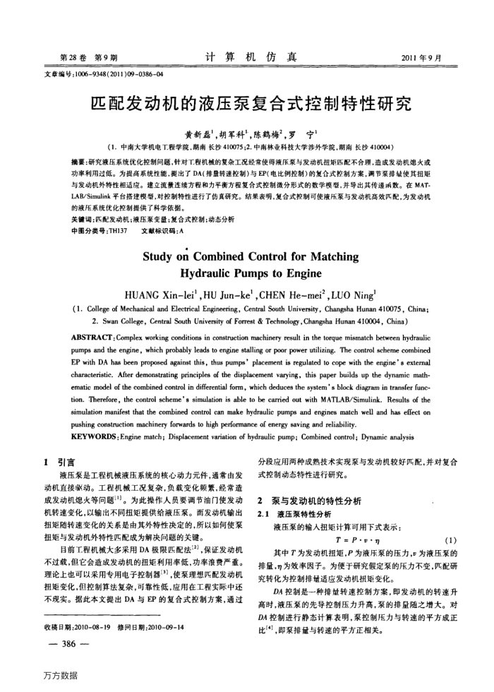 匹配发动机的液压泵复合式控制特性研究