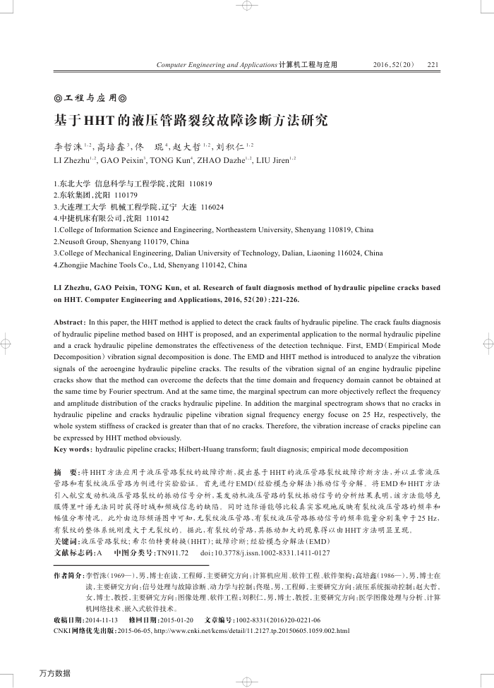 基于HHT的液压管路裂纹故障诊断方法研究