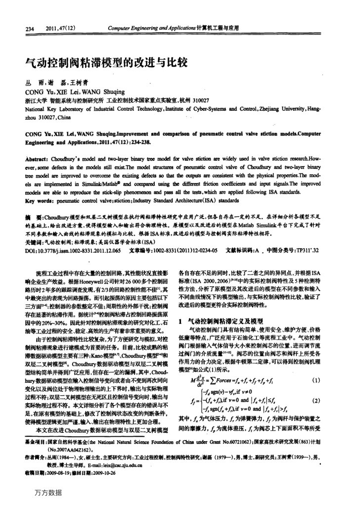 气动控制阀粘滞模型的改进与比较