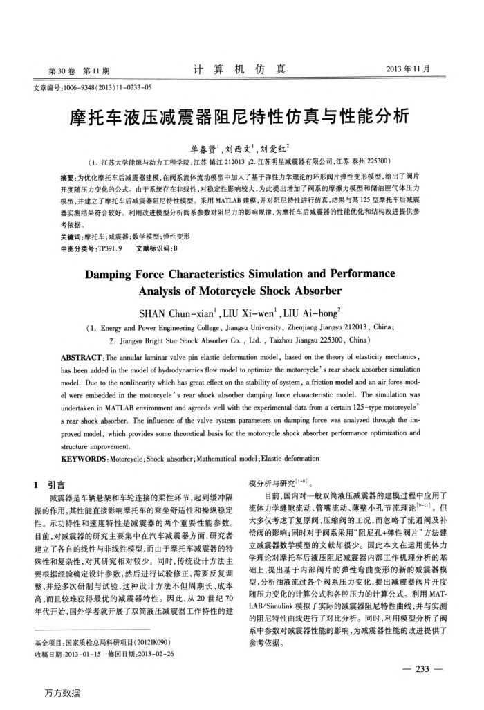 摩托车液压减震器阻尼特性仿真与性能分析
