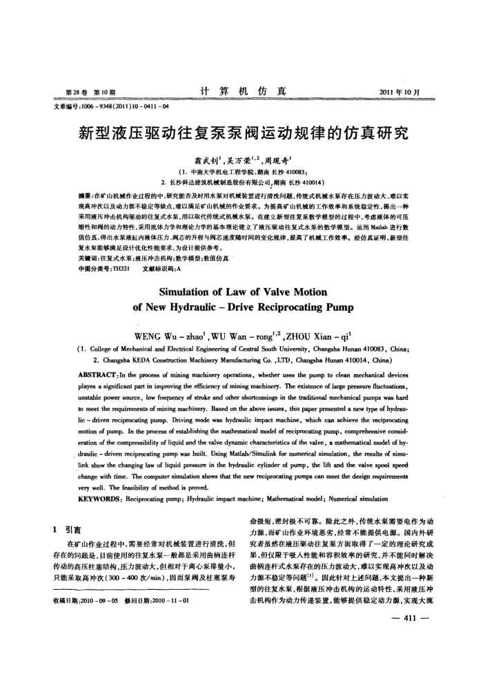 新型液压驱动往复泵泵阀运动规律的仿真研究
