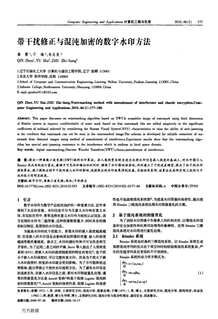 带干扰修正与混沌加密的数字水印方法