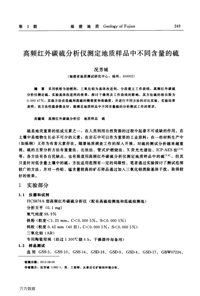 高频红外碳硫分析仪测定地质样品中不同含量的硫