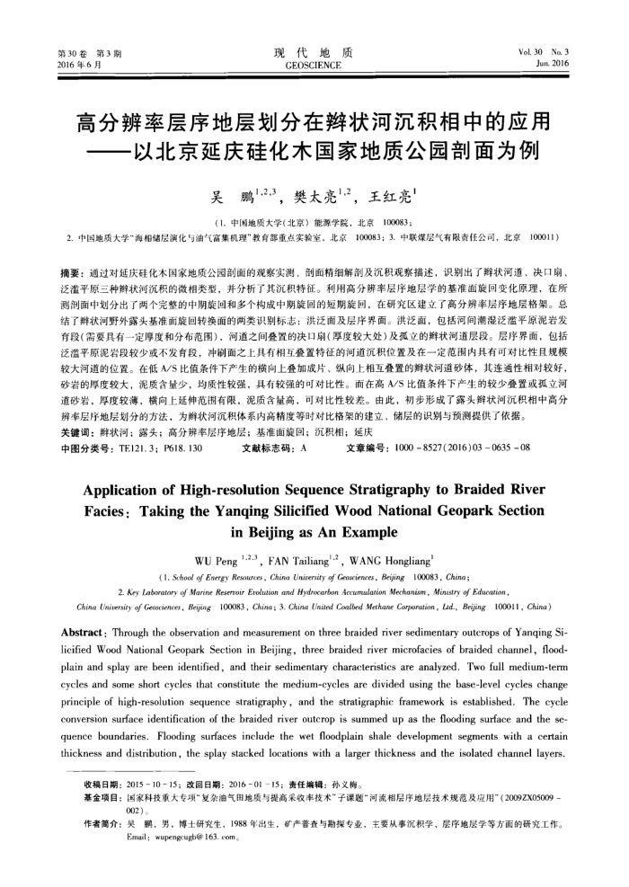 高分辨率层序地层划分在辫状河沉积相中的应用——以北京延庆硅化木国家地质公园剖面为例