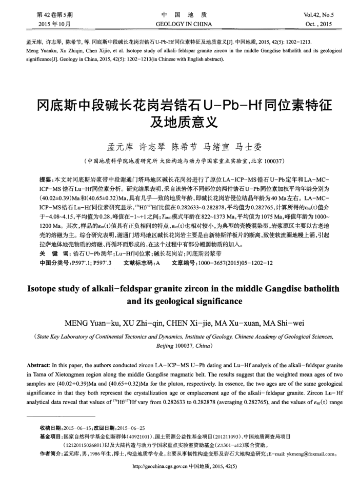 冈底斯中段碱长花岗岩锆石U-Pb-Hf同位素特征及地质意义