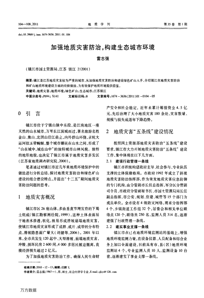 加强地质灾害防治%2c构建生态城市环境