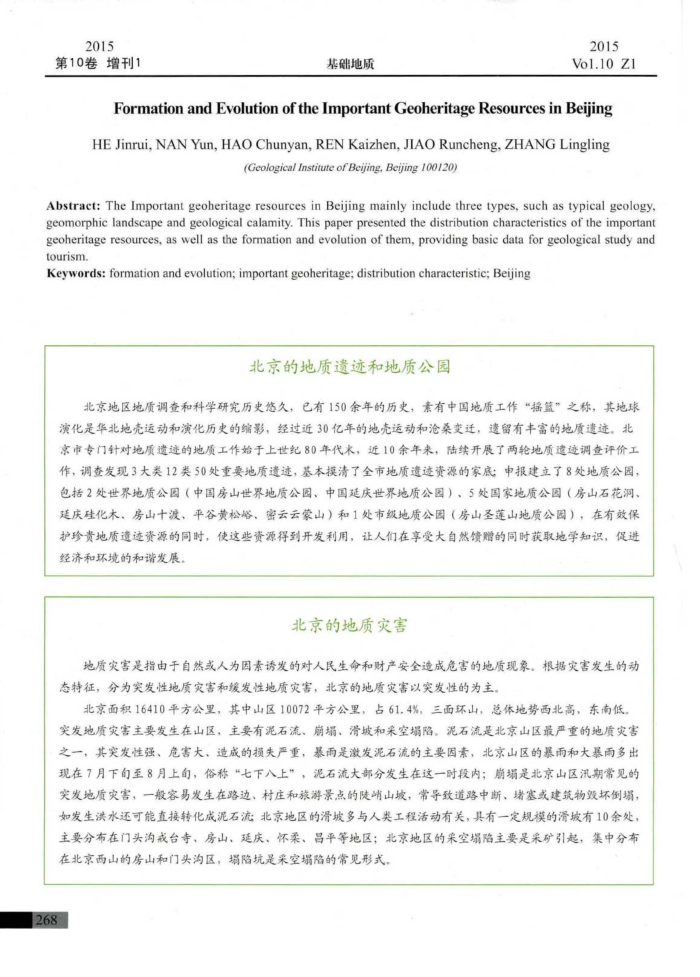 北京的地质灾害