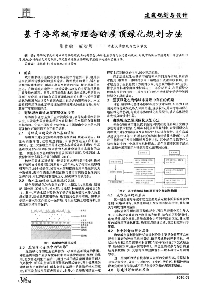 基于海绵城市理念的屋顶绿化规划方法