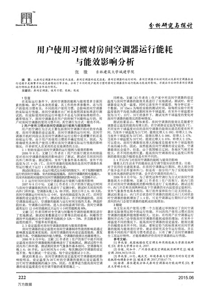 用户使用习惯对房间空调器运行能耗与能效影响分析