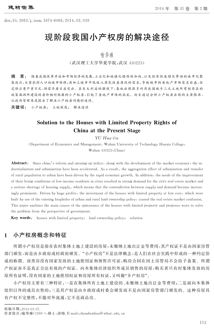 现阶段我国小产权房的解决途径