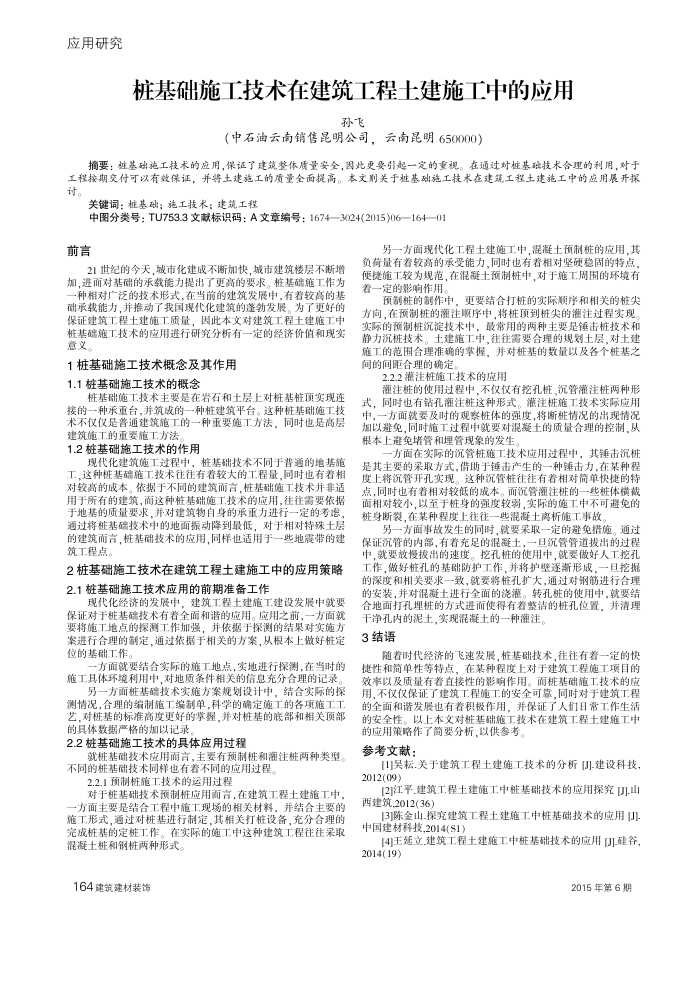 桩基础施工技术在建筑工程土建施工中的应用