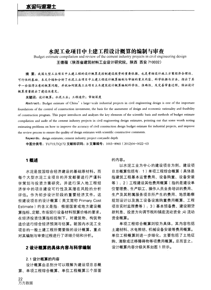水泥工业项目中土建工程设计概算的编制与审查