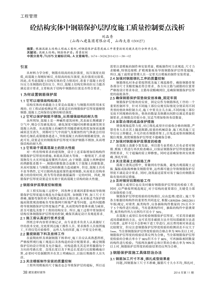 砼结构实体中钢筋保护层厚度施工质量控制要点浅析