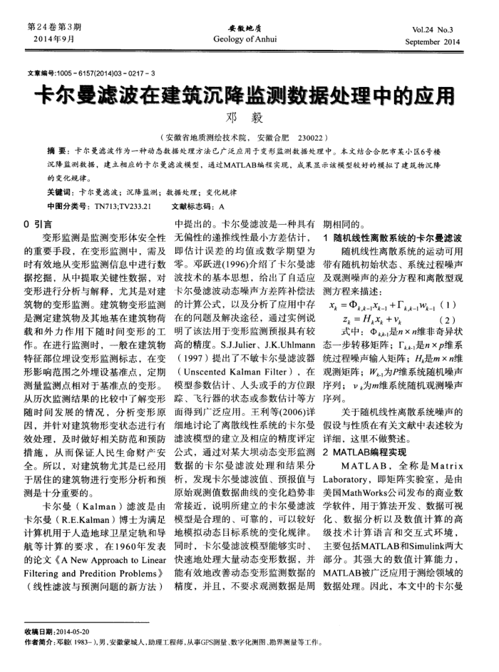 卡尔曼滤波在建筑沉降监测数据处理中的应用
