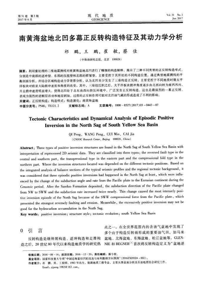 南黄海盆地北凹多幕正反转构造特征及其动力学分析