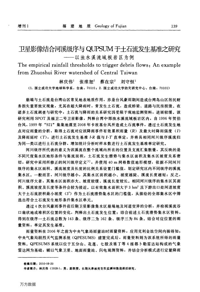 卫星影像结合河溪级序与QUPSUM于土石流发生基准之研究——以浊水溪流域板岩区为例