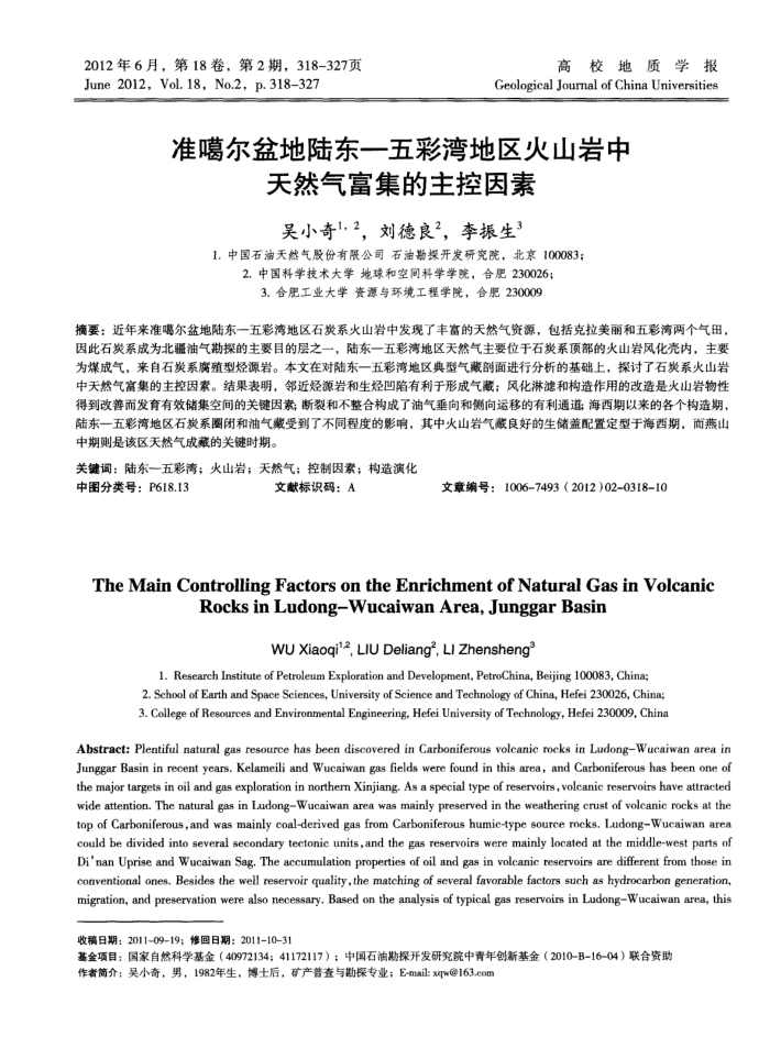 准噶尔盆地陆东——五彩湾地区火山岩中天然气富集的主控因素
