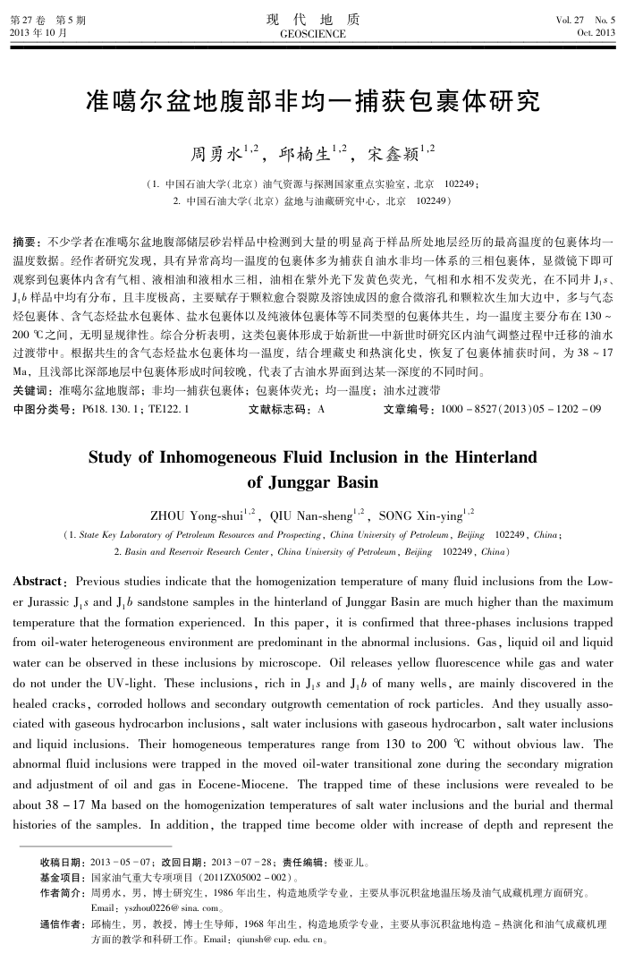 准噶尔盆地腹部非均一捕获包裹体研究