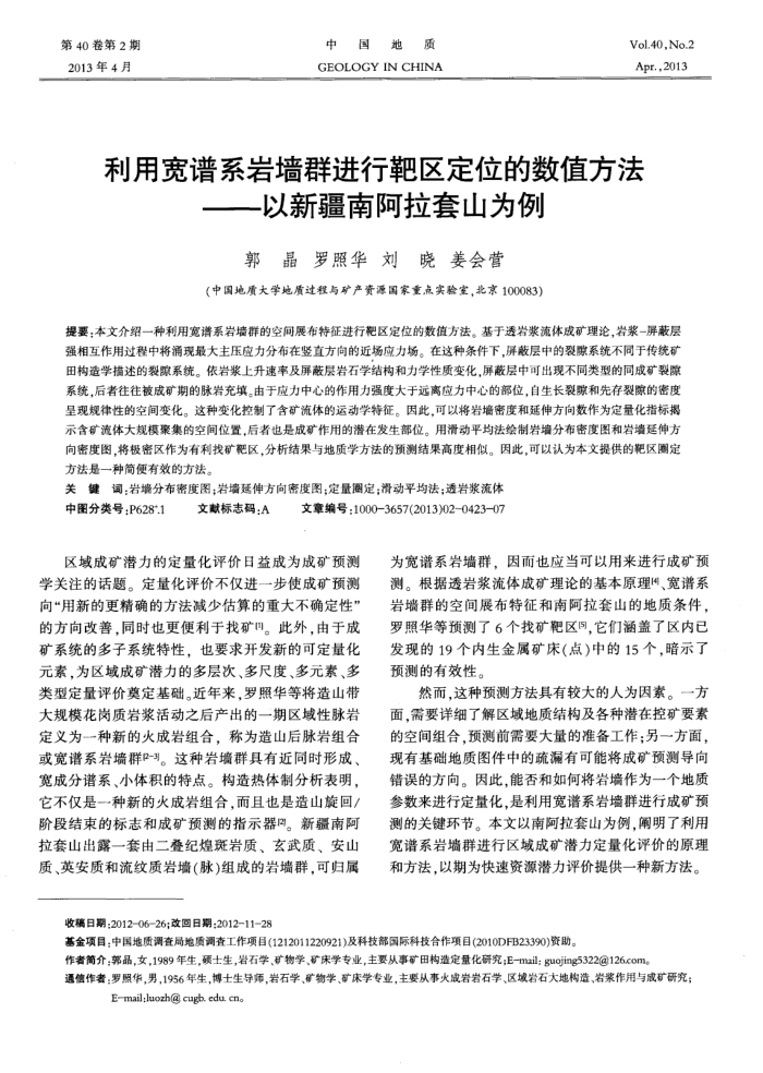 利用宽谱系岩墙群进行靶区定位的数值方法——以新疆南阿拉套山为例