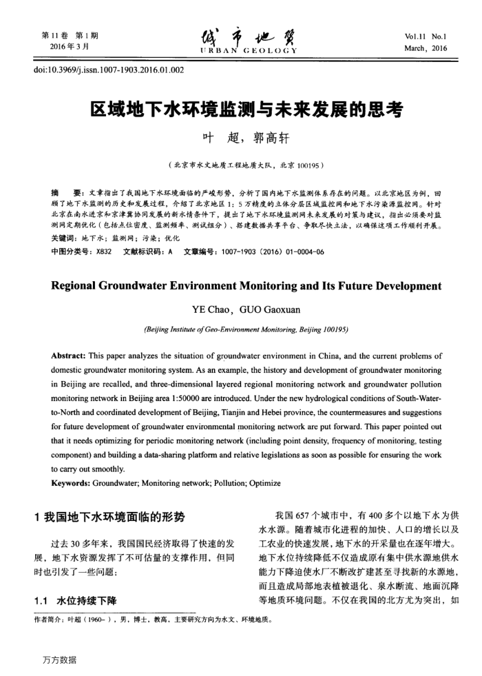 区域地下水环境监测与未来发展的思考