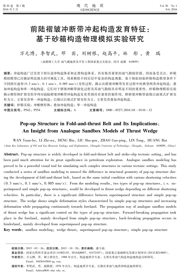 前陆褶皱冲断带冲起构造发育特征:基于砂箱构造物理模拟实验研究
