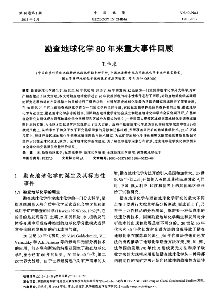 勘查地球化学80年来重大事件回顾