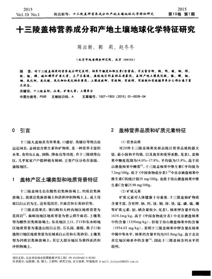 十三陵盖柿营养成分和产地土壤地球化学特征研究