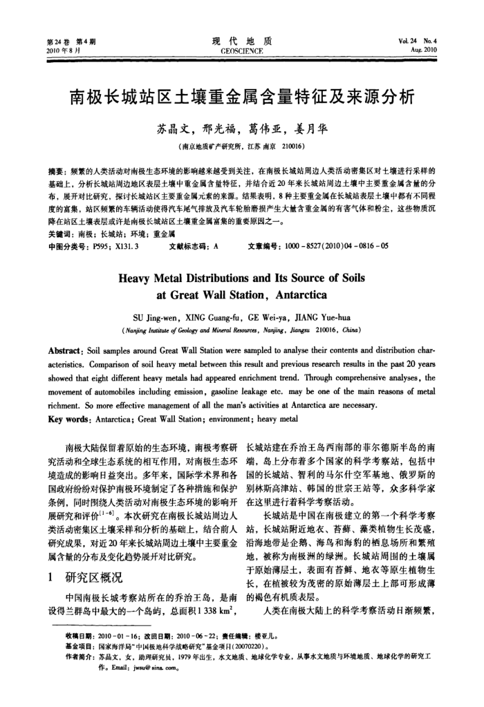 南极长城站区土壤重金属含量特征及来源分析