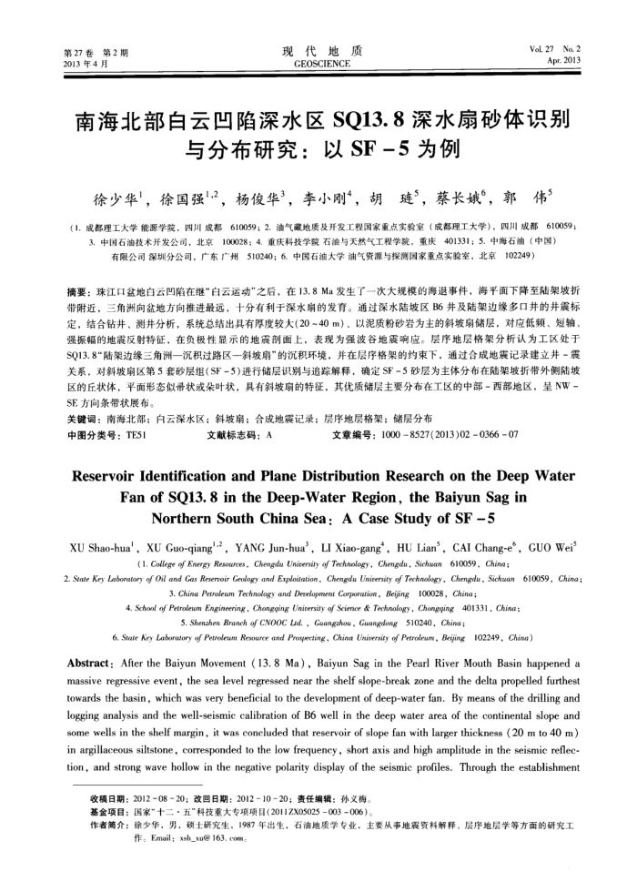 南海北部白云凹陷深水区SQ13.8深水扇砂体识别与分布研究:以SF-5为例