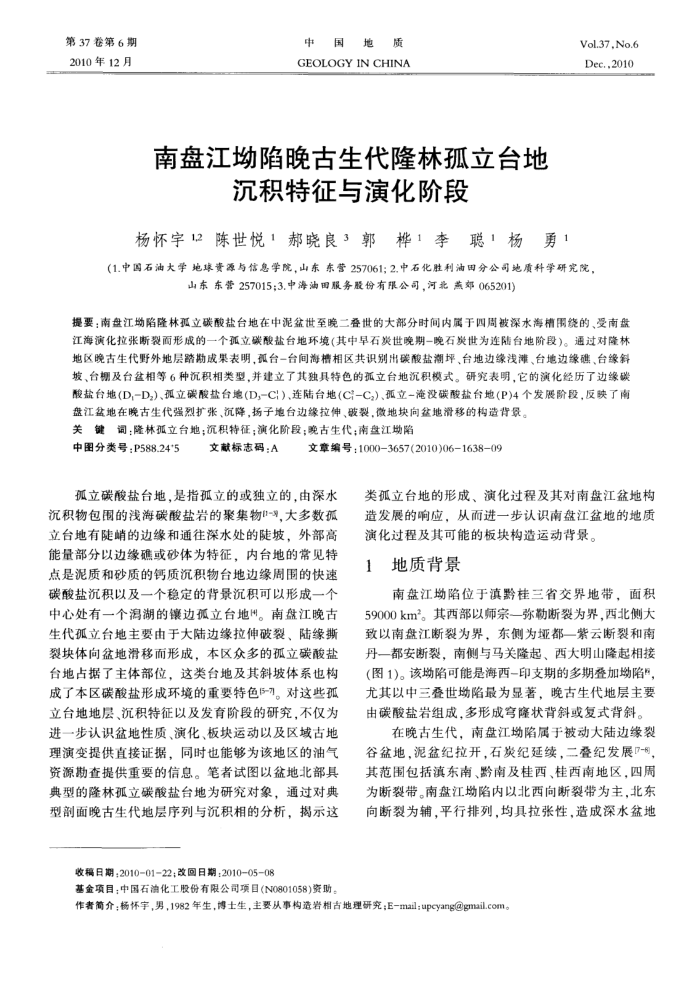 南盘江坳陷晚古生代隆林孤立台地沉积特征与演化阶段