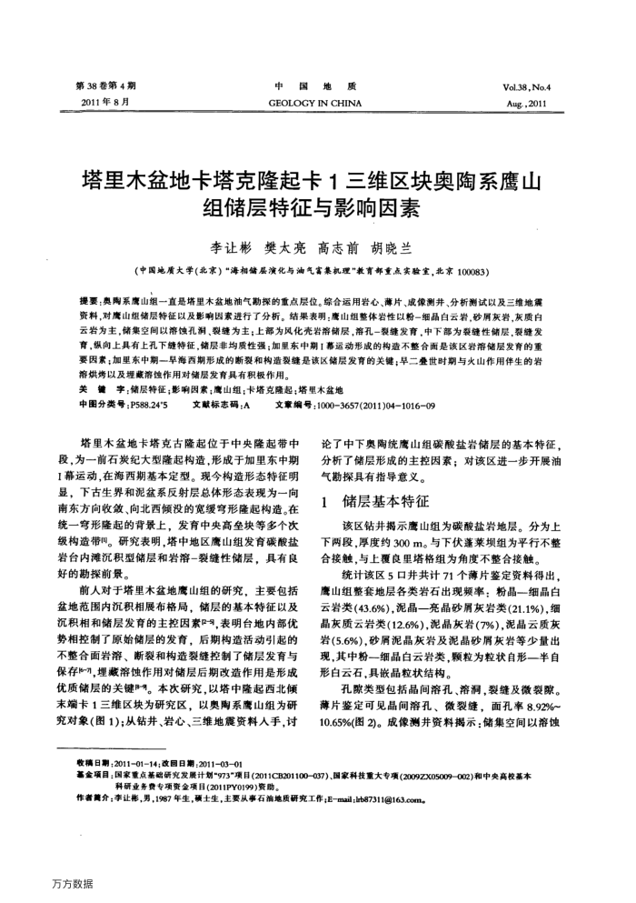 塔里木盆地卡塔克隆起卡1三维区块奥陶系鹰山组储层特征与影响因素